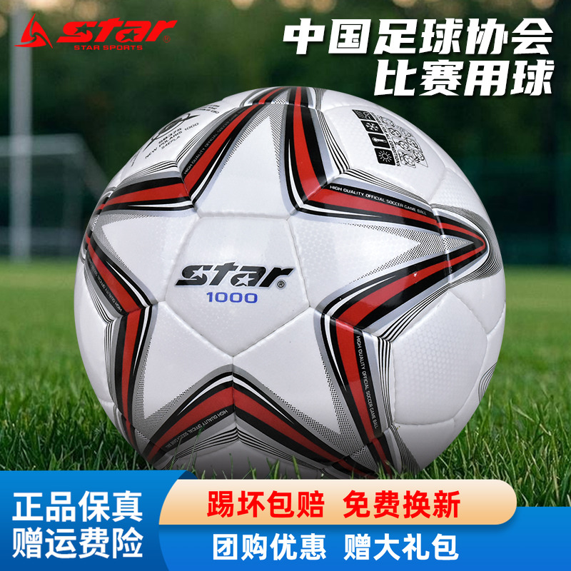 STAR世达1000足球2000青训校园体考训练比赛专用5号4号耐磨PU