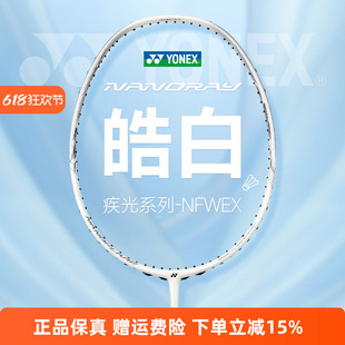 YONEX尤尼克斯羽毛球拍疾光全碳素单拍速度型NF-WEX皓白