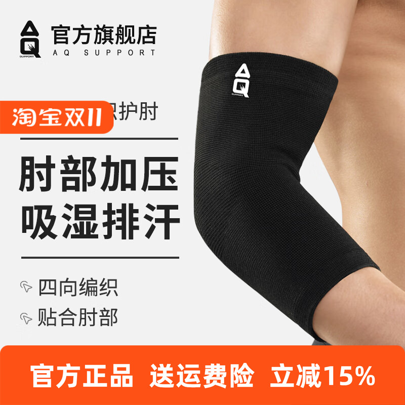 正品AQ护肘运动护具肘针织高弹纱篮球跑步足球护臂基本型黑色1181