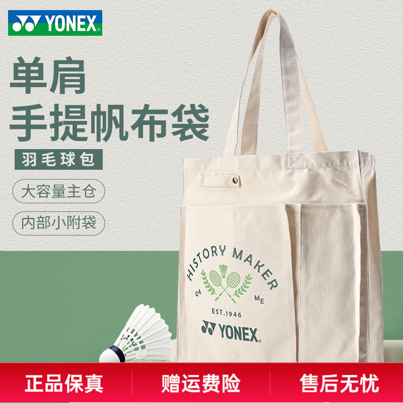 YONEX尤尼克斯羽毛球包单肩包手提袋帆布袋子休闲球包大容量BA319