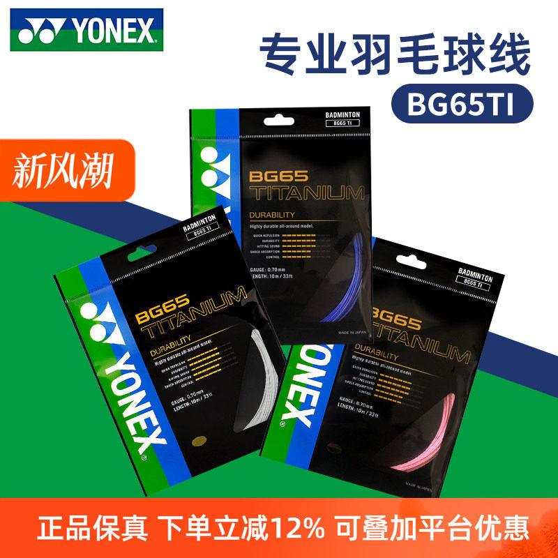 YONEX尤尼克斯羽毛球线BG65TI拉线yy羽线专业耐打BG65线高弹BG80P