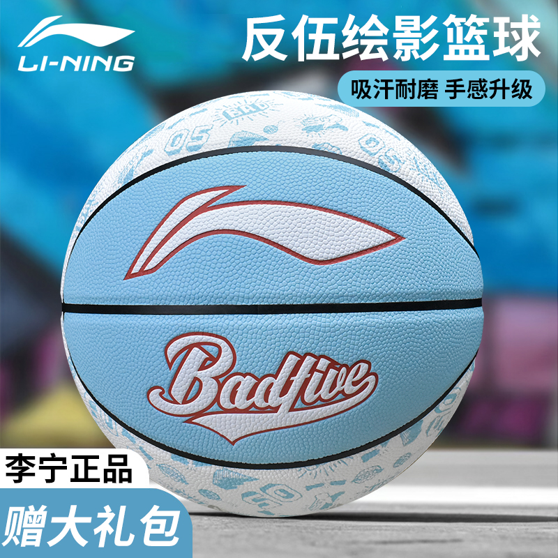 李宁篮球反伍系列成人7号专业比赛训练用球大学生吸湿PU室内外