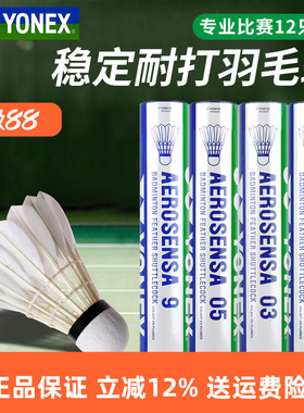 YONEX尤尼克斯羽毛球12只装yy耐打训练比赛专用球AS9鹅毛05鸭毛02