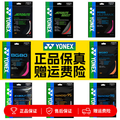 正品YONEX尤尼克斯羽毛球线BG65拍线网线BG80P BG66U XB63 95线