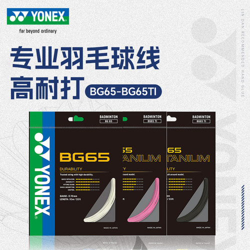 YONEX尤尼克斯羽毛球线BG65拉线yy羽线66耐打BG95线XB63高弹BG80P