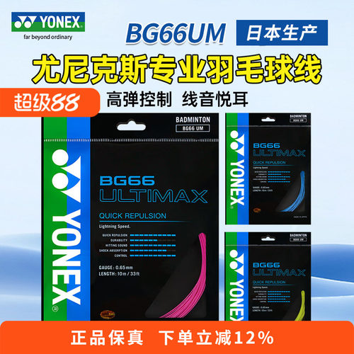 YONEX尤尼克斯羽毛球线BG65拉线yy羽线66耐打BG95线XB63高弹BG80P