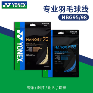 YONEX尤尼克斯羽毛球线NBG95拉线yy羽线专业耐打BG98线高弹BG80P