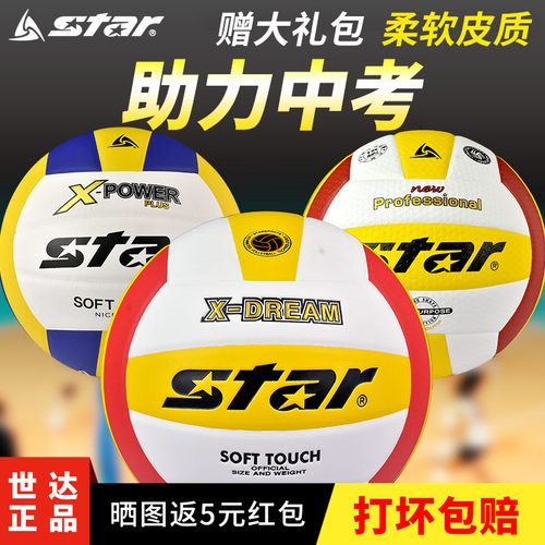 Star世达排球正品中考学生专用球5号4号体育考试训练比赛硬排4025