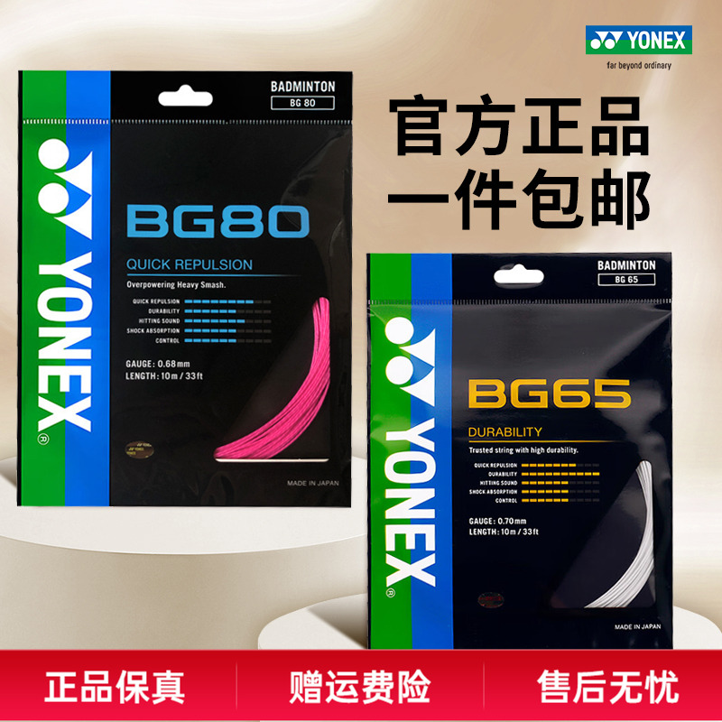 YONEX尤尼克斯羽毛球线BG65拉线yy羽线66U耐打BG68线XB63高弹BG80