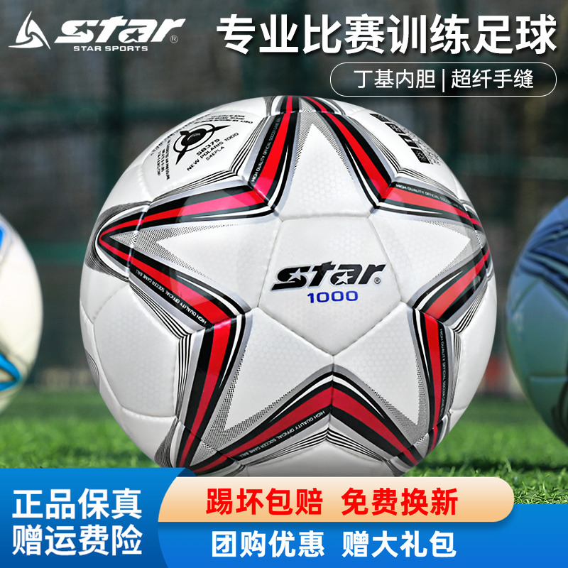 star世达四号手缝专业比赛足球