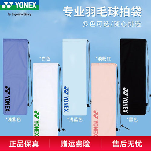 YONEX尤尼克斯羽毛球拍套保护绒布袋便携单肩手提收纳拍袋BA248 - 封面