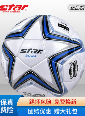 STAR世达2000足球5号4号SB225F中考体考学生比赛训练专用成人耐磨