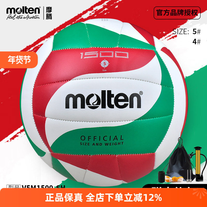 molten摩腾排球5号硬排球中考专用2024小学生4号1500男女3600树莓