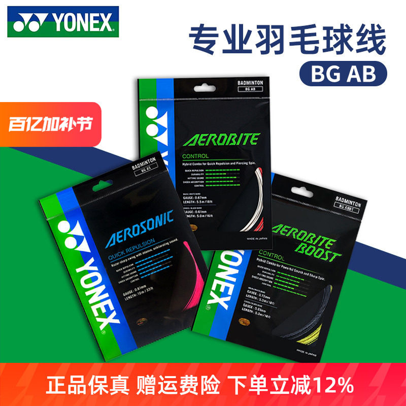YONEX尤尼克斯羽毛球线BGAB拉线yy羽线专业耐打BGAS线高弹BG80P
