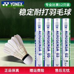YONEX尤尼克斯羽毛球12只装yy耐打训练比赛专用球AS9鹅毛05鸭毛02