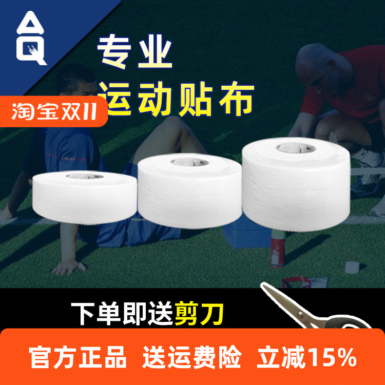 aq运动胶布篮球自粘绷带肌肉弹性