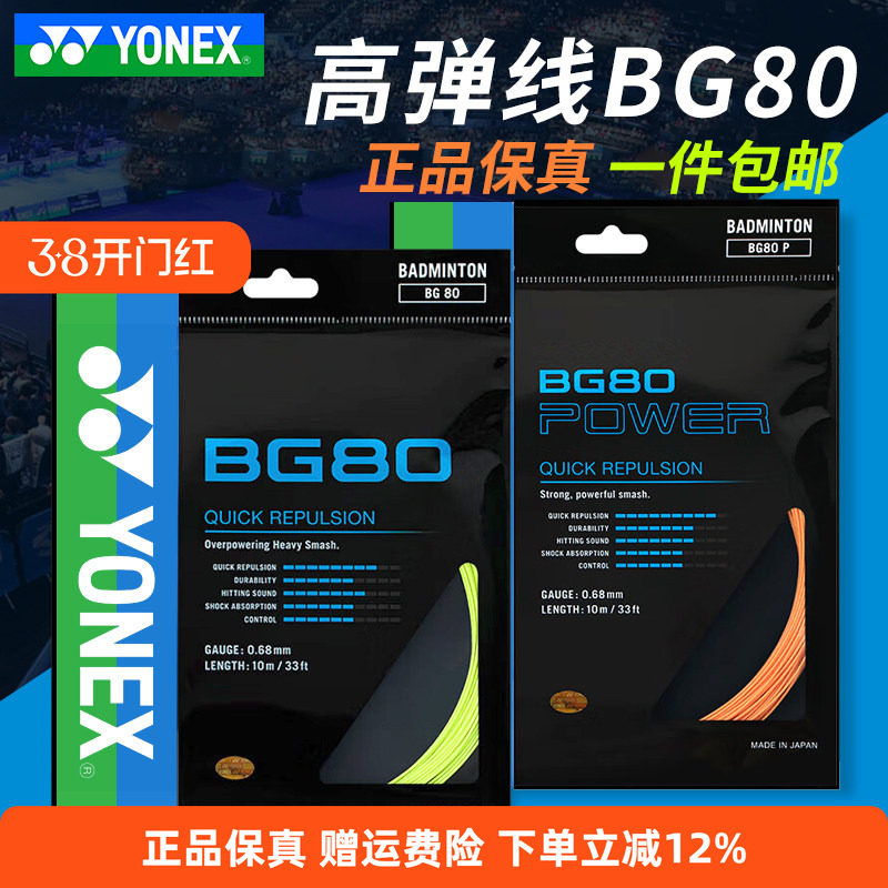 YONEX尤尼克斯羽毛球线BG65/BG80/BG95羽线拉线耐打高弹XB63