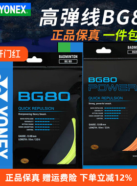 YONEX尤尼克斯羽毛球线BG65/BG80/BG95羽线拉线耐打高弹XB63