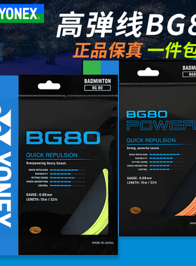 YONEX尤尼克斯羽毛球线BG65/BG80/BG95羽线拉线耐打高弹XB63
