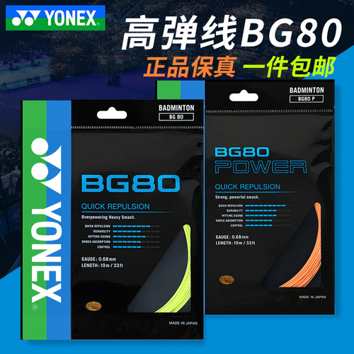 YONEX尤尼克斯羽毛球线BG65/BG80/BG95羽线拉线耐打高弹XB63