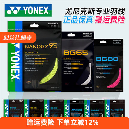 YONEX尤尼克斯羽毛球线BG65拉线yy羽线66耐打BG95线XB63高弹BG80P