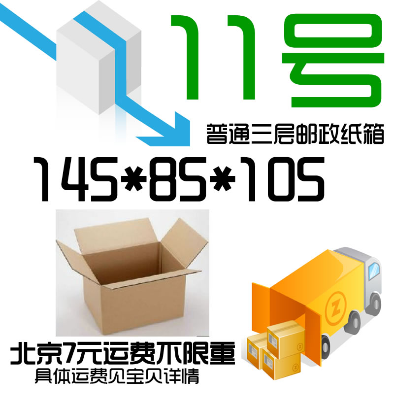 普通3三層11號郵政紙箱子淘寶發貨快遞打包紙盒北京7元運費不限重