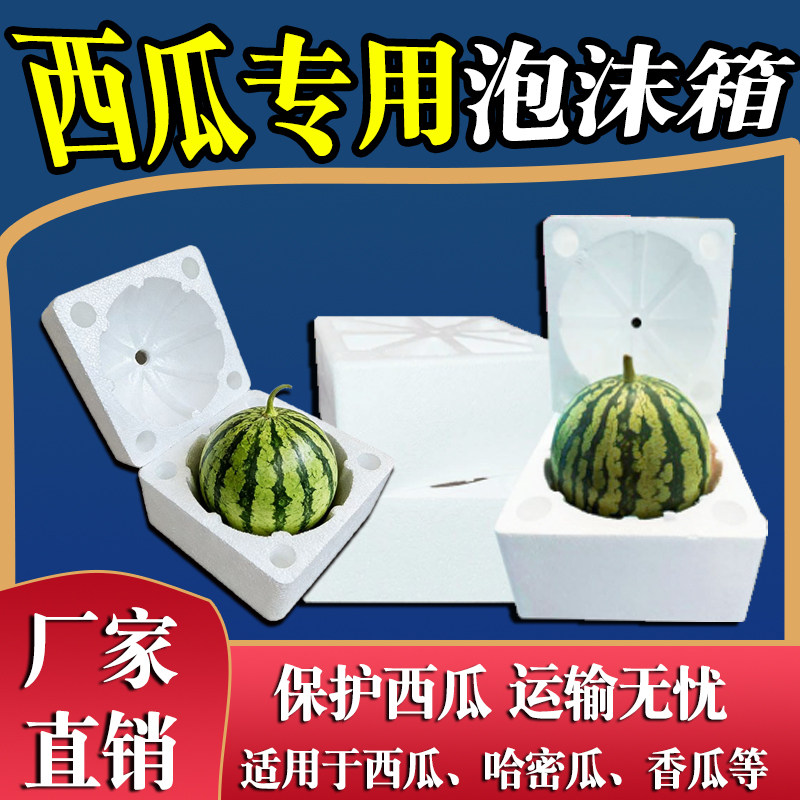 西瓜专用泡沫箱防摔碎快递包装箱