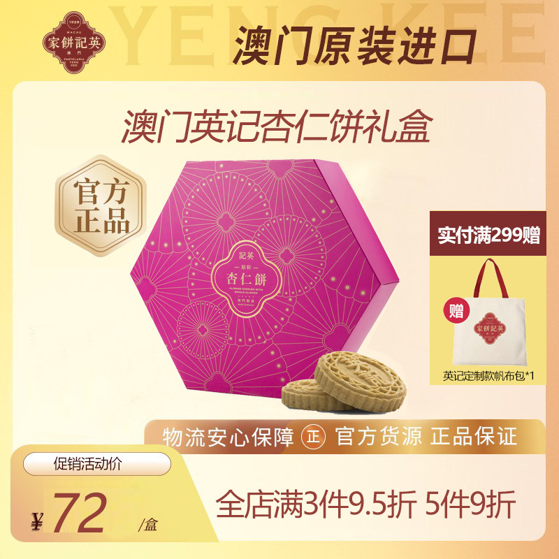 中国澳门英记饼家杏仁饼特产伴手礼礼盒糕点零食小吃杏仁饼干礼盒