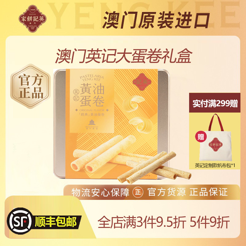 英记饼家澳门特产原味蛋卷礼盒传统儿童零食手工鸡蛋卷手信伴手礼