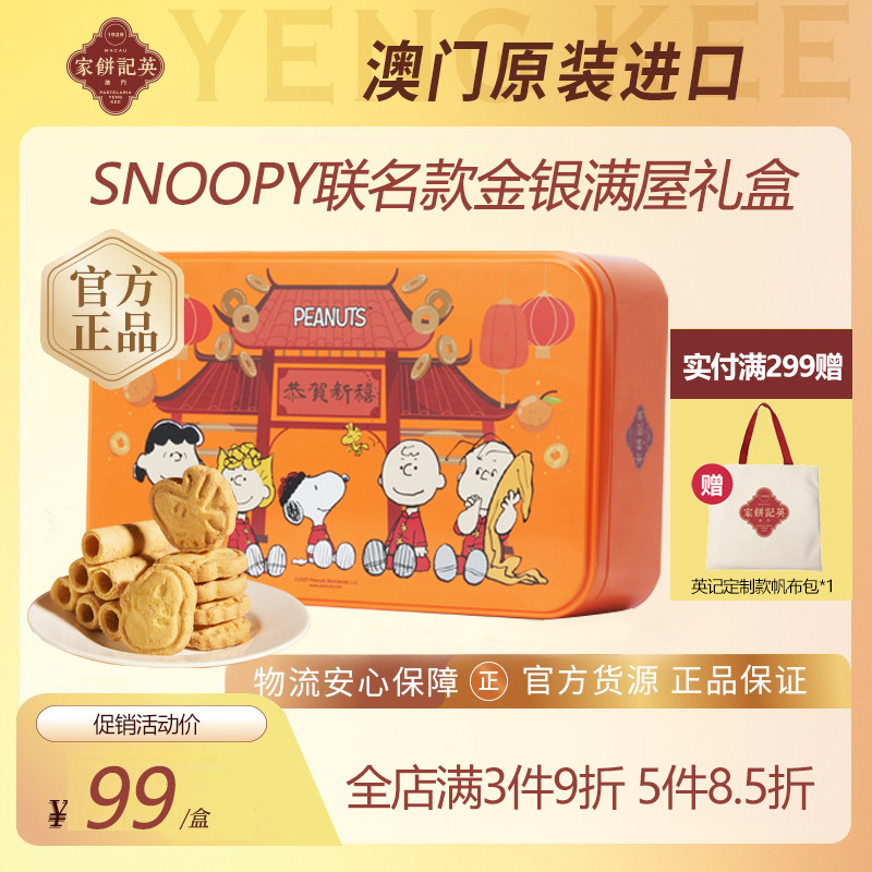 澳门进口英记蛋卷礼盒元旦节日礼盒黄油曲奇饼干SNOOPY款新年礼盒