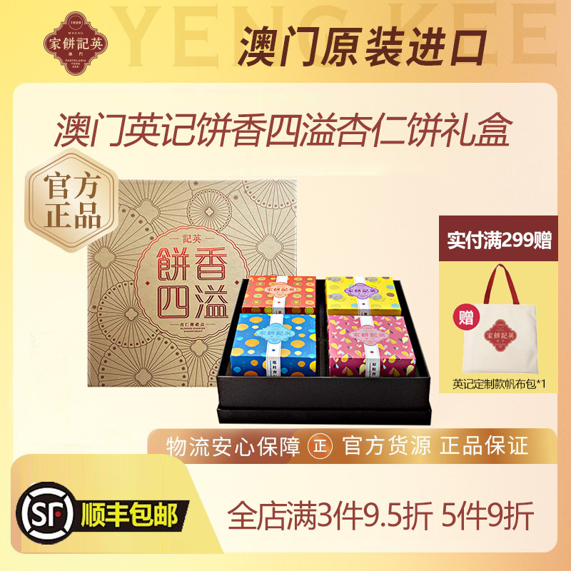 中国澳门英记饼家杏仁饼传统美食特产手工饼干休闲小吃零食多口味