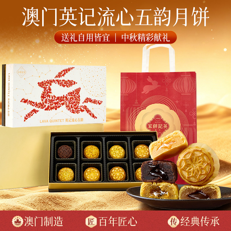 澳门进口英记2026年新款中秋礼盒糕点团购送礼流心五韵月饼360g