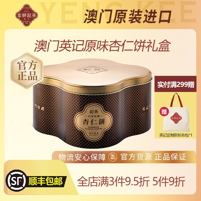 中国澳门英记饼家杏仁饼传统美食特产手工饼干500g装休闲小吃零食