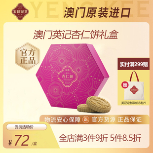 中国澳门英记饼家杏仁饼特产伴手礼礼盒糕点零食小吃杏仁饼干礼盒