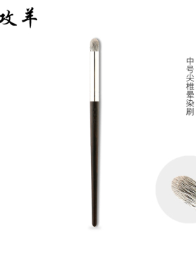 受受狼攻攻羊Y-27中号尖椎晕染刷细节刷细光峰掺配灰鼠毛眼部美妆