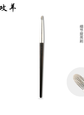 攻攻羊Y-34小细节眼头提亮卧蚕刷