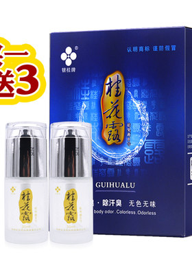 银桂牌喷雾狐臭腋臭买1送3