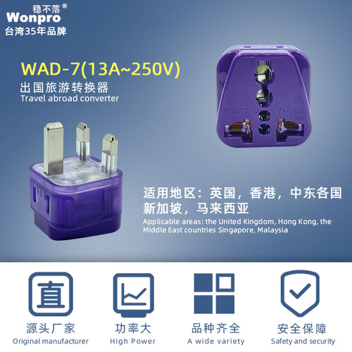 稳不落Wonpro港版英国转换插座多功能家用港式插座全球通13A正品