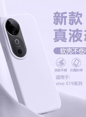 真液态硅胶适用VIVOS19pro大孔S50promini手机壳S30防摔S20pro散热S18情侣S17亲肤新款简约纯色防滑男女INS风