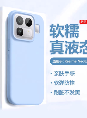 适用真我Neo8/7大孔真液态硅胶RealmeGT8PRO手机壳GT7防摔GT6散热GT5Pro情侣亲肤新款简约纯色防滑男女INS风