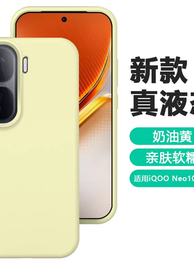 真液态硅胶适用IQOONeo10pro+大孔Neo11手机壳NEO9SPro防摔NEO8软糯NEO7肤感耐脏橡皮檫手感高级感男女INS风