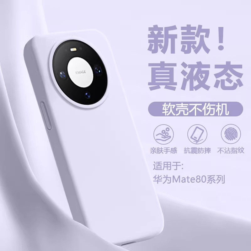 真液态硅胶适用华为Mate80proMax大孔Mate70手机壳防摔Mate60散热Mate50情侣亲肤新款简约纯色防滑男女INS风