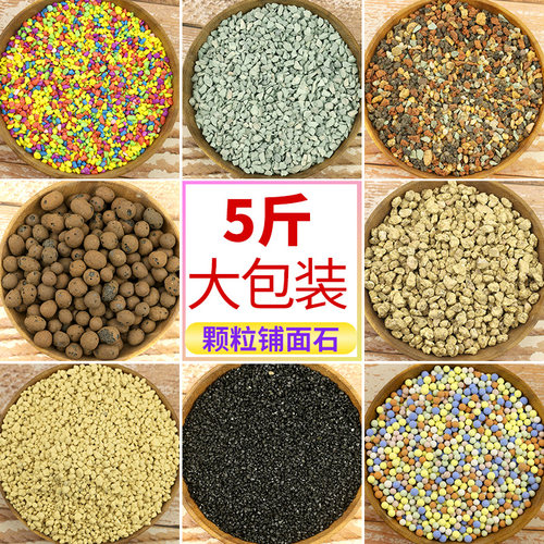 多肉土营养土铺面石大包颗粒火山岩绿沸石麦饭石陶粒赤玉土鹿沼土