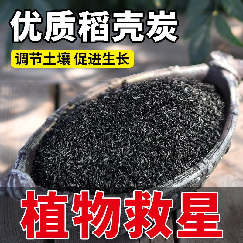 稻壳炭园艺草木灰养花种菜碳化谷壳颗粒纯天然钾肥农家肥腐熟肥料