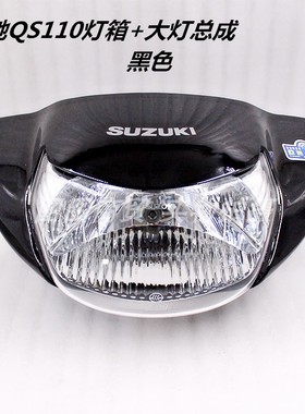 适用铃木赛驰摩托QS110弯梁车配件FD110大灯总成 大灯罩 灯箱外壳