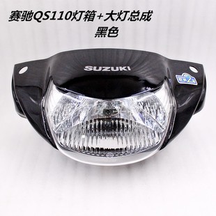适用铃木赛驰摩托QS110弯梁车配件FD110大灯总成 灯箱外壳 大灯罩
