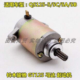 适用于铃木骏驰GT125摩托车配件QS125-5/5C启动电机/起动马达起动