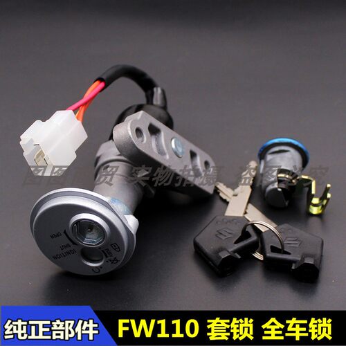 包邮适用于弯梁车豪爵铃木FW110套锁电门锁组合畅迪110锁具全车锁