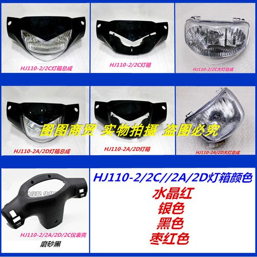 适用于喜运HJ110-2/2A/2C/2D摩托车灯箱大灯壳头罩壳大灯导流罩
