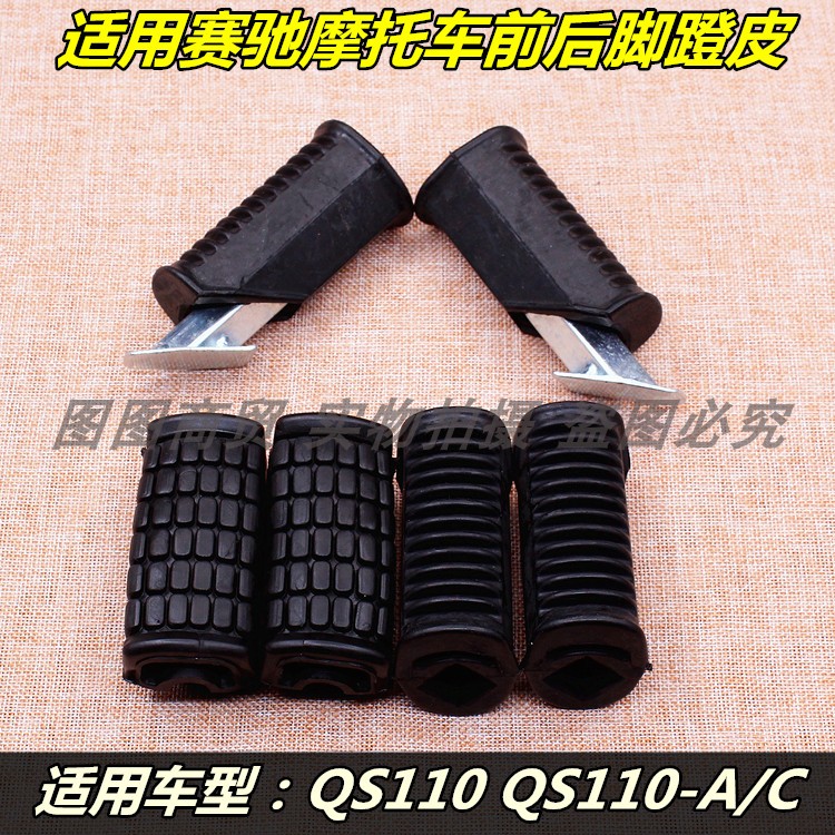 适用轻骑铃木摩托车配件赛驰QS110赛胜QS110-2前脚皮脚蹬皮/胶套